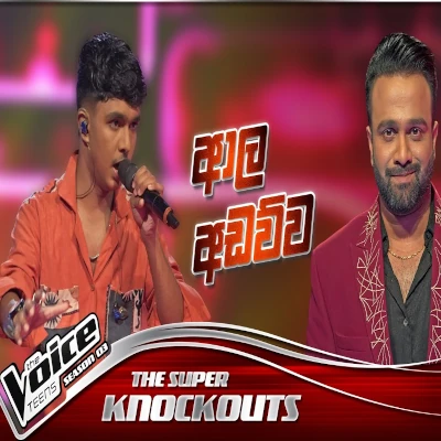 Download Aala Adawwa The Voice Teens Sri Lanka - Janiru Kavinda Mp3 Song for free. Latest Sinhala music available on SriTune.