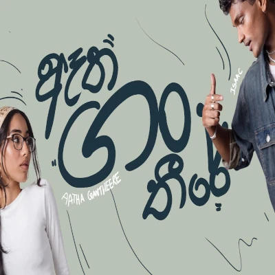Download Aatha Gantheere - Isaac Timothy Mp3 Song for free. Latest Sinhala music available on SriTune.