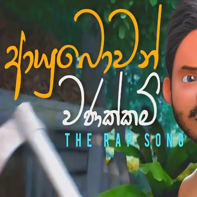 Download Aayubowan Vanakkam (Gajaman) - Kaizer Kaiz Mp3 Song for free. Latest Sinhala music available on SriTune.