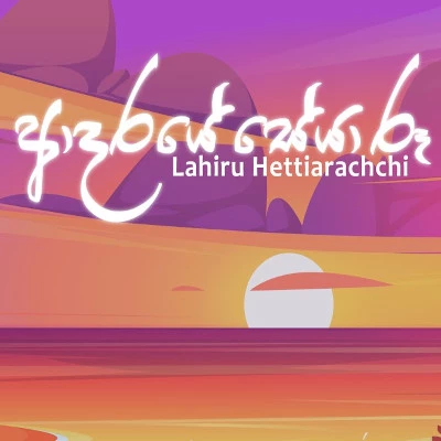 Download Adare Seya Roo - Lahiru Hettiarachchi Mp3 Song for free. Latest Sinhala music available on SriTune.