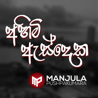 Download Ahimi As Deka Mage - Manjula Pushpakumara Mp3 Song for free. Latest Sinhala music available on SriTune.