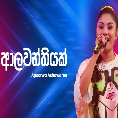 Download Alawanthiyak Ahankara Nagare - Apoorwa Ashawaree Mp3 Song for free. Latest Sinhala music available on SriTune.