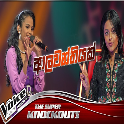 Download Alawanthiyak The Voice Teens Sri Lanka - Piyawadani Sankalpana Mp3 Song for free. Latest Sinhala music available on SriTune.