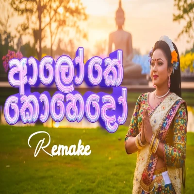 Download Aloke Kohedo Budu Samide Remake - Yeheli Music Mp3 Song for free. Latest Sinhala music available on SriTune.