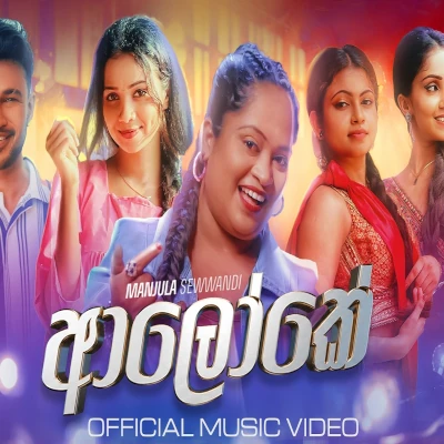 Download Aloke - Manjula Sewwandi Mp3 Song for free. Latest Sinhala music available on SriTune.