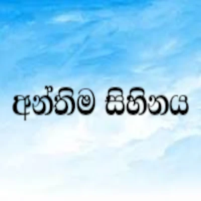 Download Anthima Sihinaya - Talanstan Nissanka Mp3 Song for free. Latest Sinhala music available on SriTune.