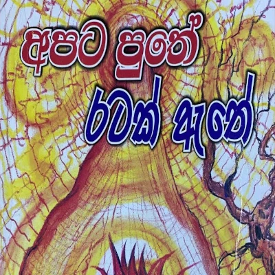 Download Apata Puthe Ratak Athe - Various Artists Mp3 Song for free. Latest Sinhala music available on SriTune.