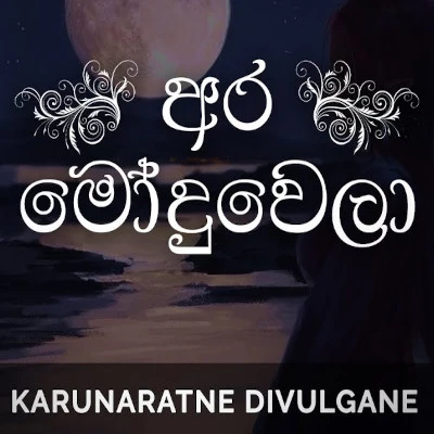 Download Ara Moduwela - Karunarathna Divulgane Mp3 Song for free. Latest Sinhala music available on SriTune.