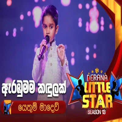 Arambumama Kandulak Derana Little Star - Yethum Madew - Latest Sinhala Song