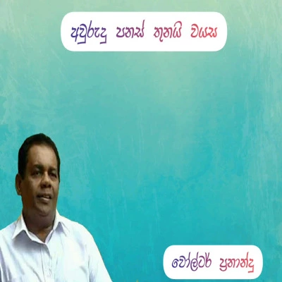 Download Awurudu Panas Thunai Wayasa - Walter Fernando Mp3 Song for free. Latest Sinhala music available on SriTune.