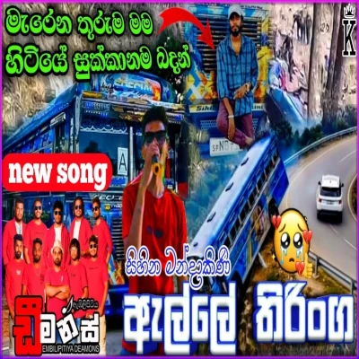Download BUS Thiringa - Tharaka Mp3 Song for free. Latest Sinhala music available on SriTune.