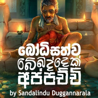 Download Bodisattva Bebaddek Appachchi - Sandalindu Duggannarala Mp3 Song for free. Latest Sinhala music available on SriTune.