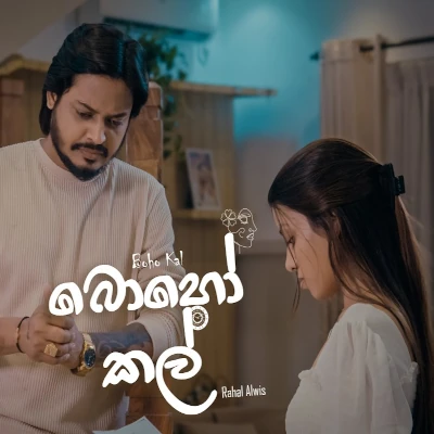 Boho Kal - Rahal Alwis - Latest Sinhala Song