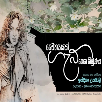 Download Chaithyak Gab Gena Thibuna - Indika Upamali Mp3 Song for free. Latest Sinhala music available on SriTune.