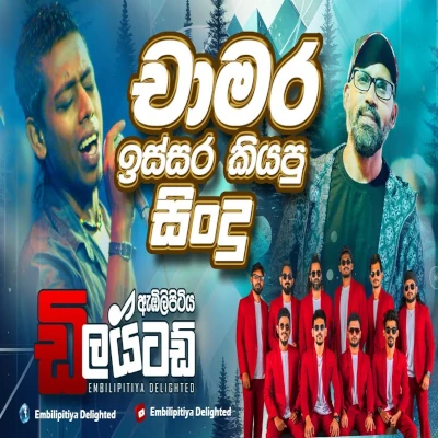 Download Chamara Old Hits - Embilipitiya Delighted Mp3 Song for free. Latest Sinhala music available on SriTune.