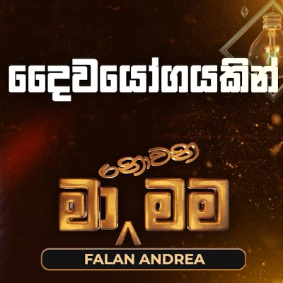 Download Daiwayogayakin Nowedo (Ma Nowana Mama) - Falan Andrea Mp3 Song for free. Latest Sinhala music available on SriTune.