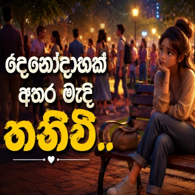 Download Denodahak Athara Mada Thaniwee - Ai Voice Mp3 Song for free. Latest Sinhala music available on SriTune.