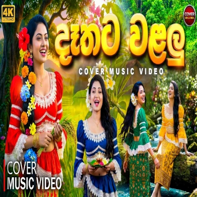 Download Dethata Walalu (Cover) - Neela Wickramasinghe Mp3 Song for free. Latest Sinhala music available on SriTune.