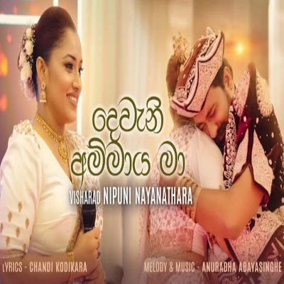 Download Dewana Ammaya Ma - Nipuni Nayanathara Mp3 Song for free. Latest Sinhala music available on SriTune.