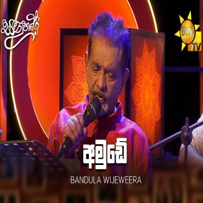 Download Dunnu The Ekata Sanuhare - Bandula Wijeweera Mp3 Song for free. Latest Sinhala music available on SriTune.