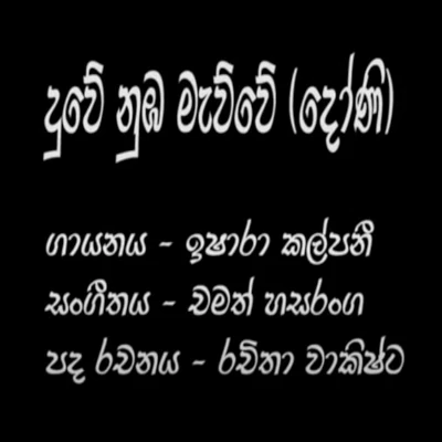 Download Duwe Numba Mewwe (Dhoni) - Ishara Kalpani Mp3 Song for free. Latest Sinhala music available on SriTune.