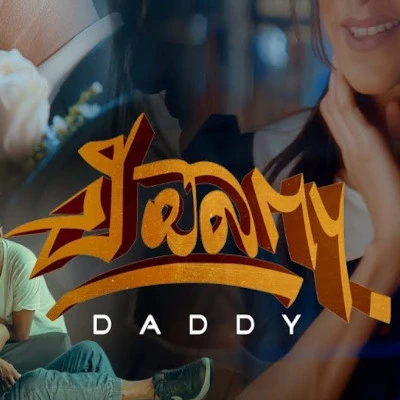 Download E Obamai - Daddy Mp3 Song for free. Latest Sinhala music available on SriTune.