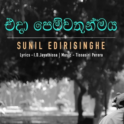 Download Eda Pemwathunmaya - Sunil Edirisinghe Mp3 Song for free. Latest Sinhala music available on SriTune.