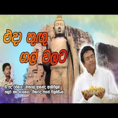 Download Eda Thugu Gal Walata - Jagath Wickramasingha Mp3 Song for free. Latest Sinhala music available on SriTune.