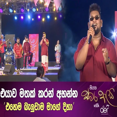 Download Ehema Baluwama (Siyatha Swara Aalaya) - Yasas Medagedara Mp3 Song for free. Latest Sinhala music available on SriTune.