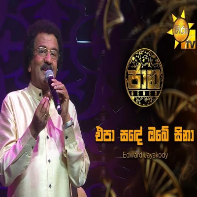 Download Epa Sade Obe Sina (Jaana) - Edward Jayakody Mp3 Song for free. Latest Sinhala music available on SriTune.