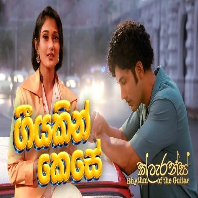 Download Geeyakin Kese - 2025 Remake (Clarence Rhythm of the Guitar) - Various Artists Mp3 Song for free. Latest Sinhala music available on SriTune.