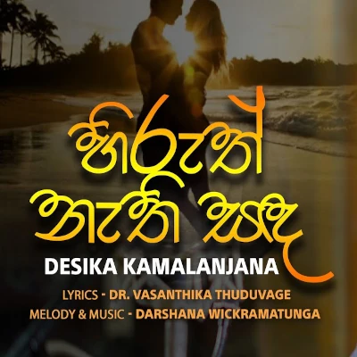 Download Hiruth Nethi Sanda - Desika Kamalanjana Mp3 Song for free. Latest Sinhala music available on SriTune.