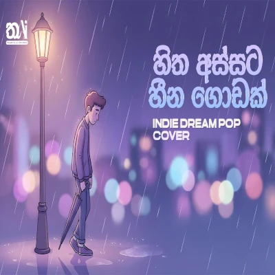 Download Hitha Assata Indie Dream Pop Cover Mp3 Song for free. Latest Sinhala music available on SriTune.