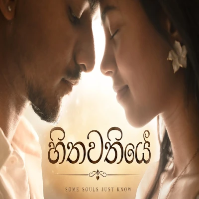 Download Hithawathiye - Hasindu Gamage Mp3 Song for free. Latest Sinhala music available on SriTune.