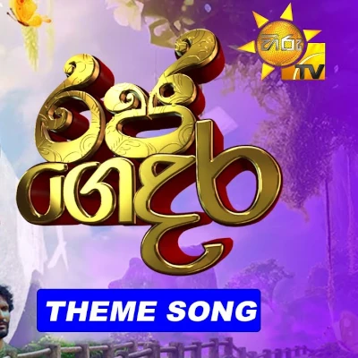 Download Hithe Thiyena Koode (Raja Gedara) - Jagath Rasanayake (JR) Mp3 Song for free. Latest Sinhala music available on SriTune.