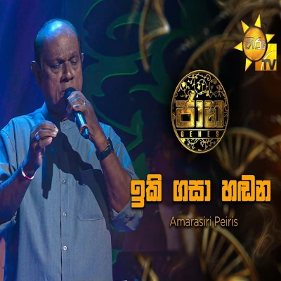 Download Iki Gasa Handana Jaana - Amarasiri Peiris Mp3 Song for free. Latest Sinhala music available on SriTune.
