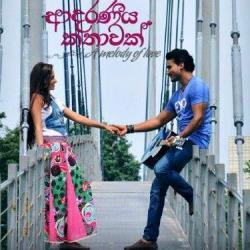 Download Ipaduna Thanaima-Adaraneeya Kathawak - Amila Perera & Nandana Wickramage Mp3 Song for free. Latest Sinhala music available on SriTune.