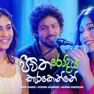 Download Jeewitha Rodaya Karakenne (Sangeethe) - Various Artists Mp3 Song for free. Latest Sinhala music available on SriTune.