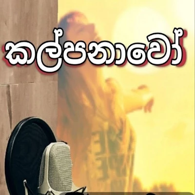 Download Kalpanawo - TM Jayarathne Mp3 Song for free. Latest Sinhala music available on SriTune.