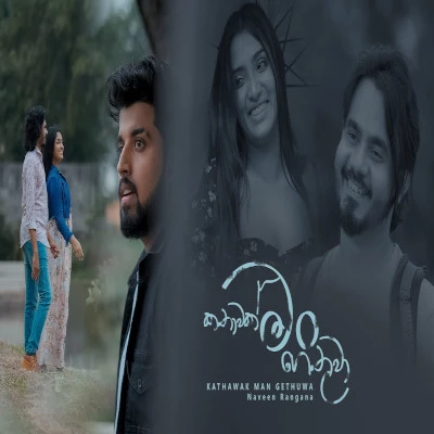 Download Kathawak Man gethuwa - Naveen Rangana Mp3 Song for free. Latest Sinhala music available on SriTune.