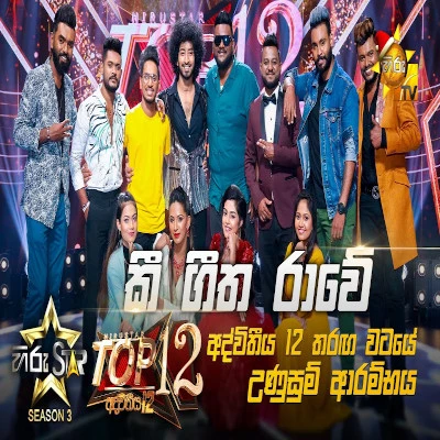 Download Kee Geetha Rawe - Various Artists Mp3 Song for free. Latest Sinhala music available on SriTune.