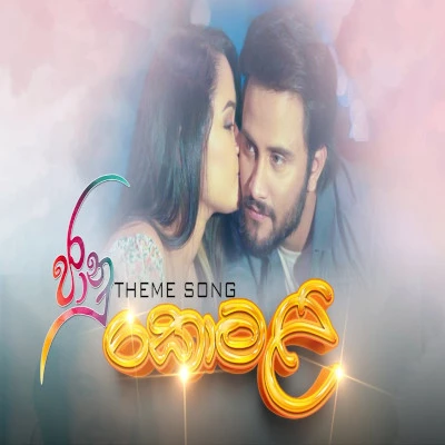 Download Komali (Janu) - Jagath Rasanayake (JR) Mp3 Song for free. Latest Sinhala music available on SriTune.