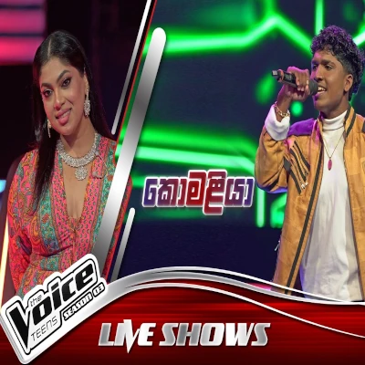 Download Komaliya The Voice Teens Sri Lanka - Irosh Kaveesha Mp3 Song for free. Latest Sinhala music available on SriTune.