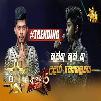 Download Kukku Kook Ku (Hiru Star) - Udara Kawshalya Mp3 Song for free. Latest Sinhala music available on SriTune.