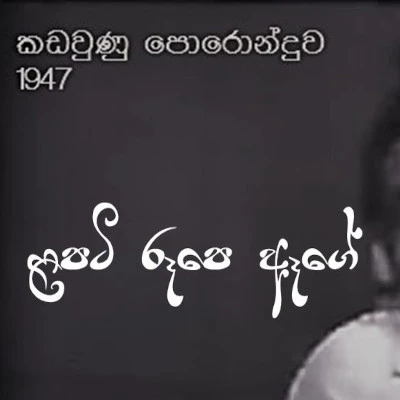 Download Lapati Rupe Age (Kadaunu Poronduwa) - A D Jayamanna Mp3 Song for free. Latest Sinhala music available on SriTune.