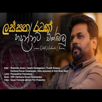 Download Lassana Ratak - Various Artists Mp3 Song for free. Latest Sinhala music available on SriTune.