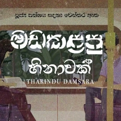 Download Madakalapu Hinawak - Tharindu Damsara Mp3 Song for free. Latest Sinhala music available on SriTune.