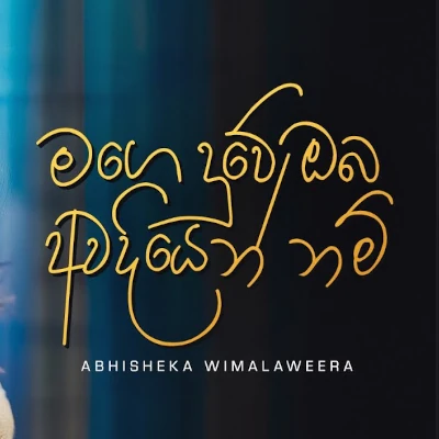 Download Mage Duwe Oba Awadiyen Nam (Cover) - Abhisheka Wimalaweera Mp3 Song for free. Latest Sinhala music available on SriTune.