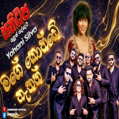 Download Mage Konde Nathath Ina Gawata Live - Yohani De Silva Mp3 Song for free. Latest Sinhala music available on SriTune.