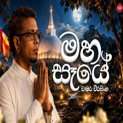 Download Maha Saye - Chamara Weerasingha Mp3 Song for free. Latest Sinhala music available on SriTune.